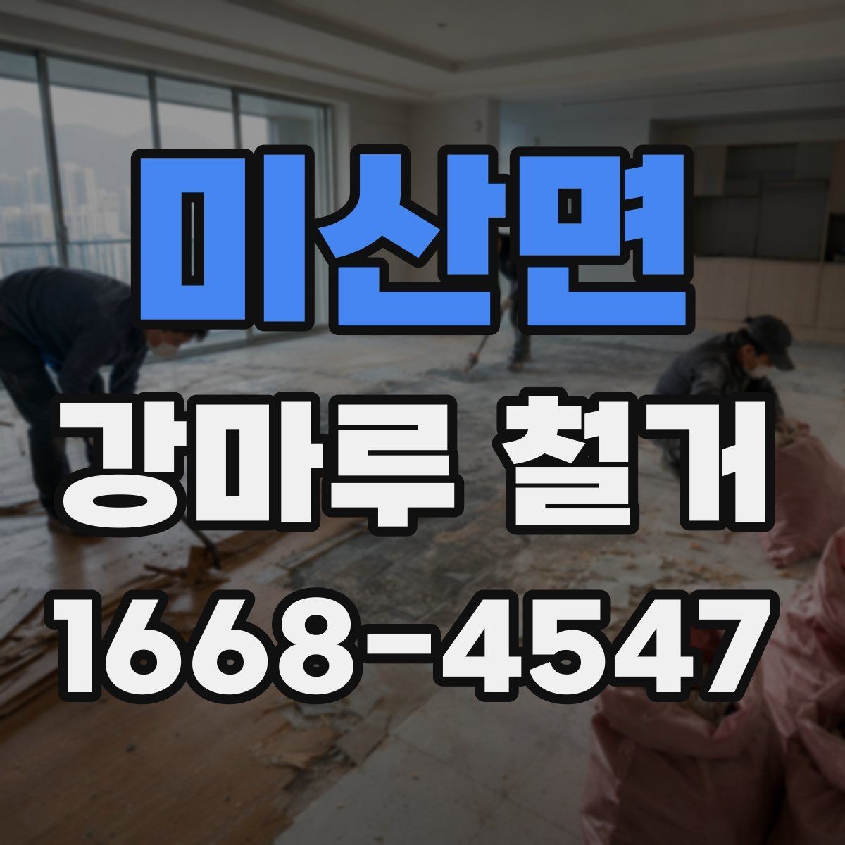 미산면 강마루 철거 시 주의해야 할 현장 조건