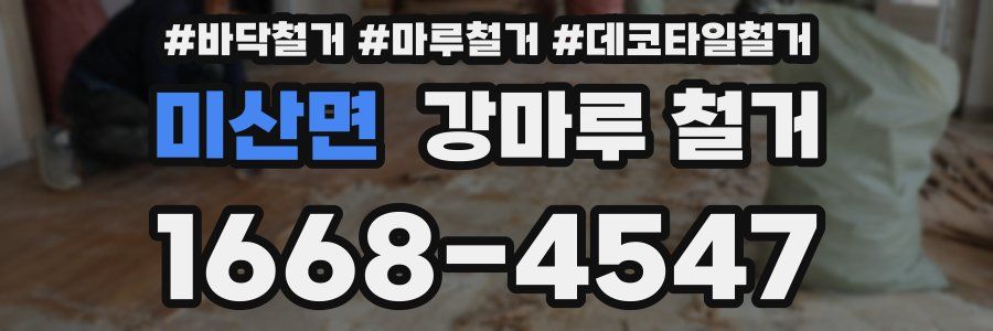 미산면 강마루 철거