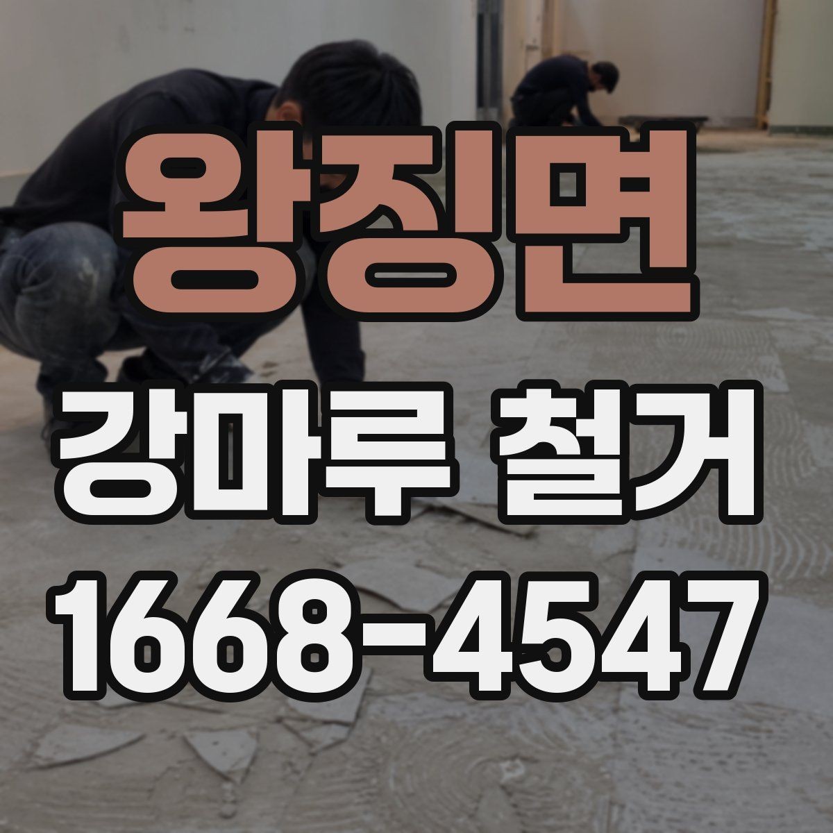 왕징면 강마루 철거 견적 비교할 때 놓치기 쉬운 부분