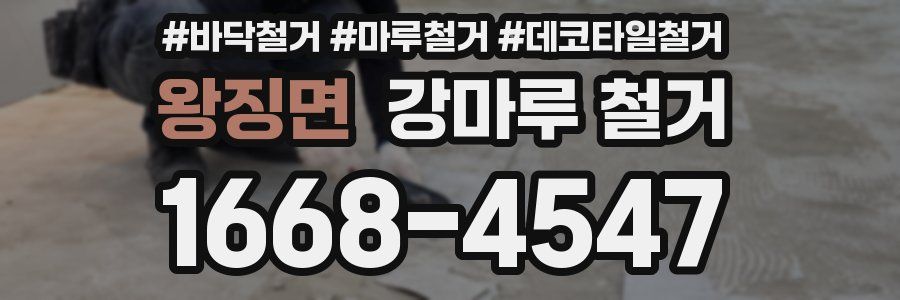 왕징면 강마루 철거