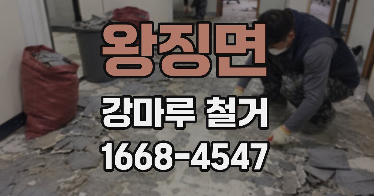 왕징면 강마루 철거