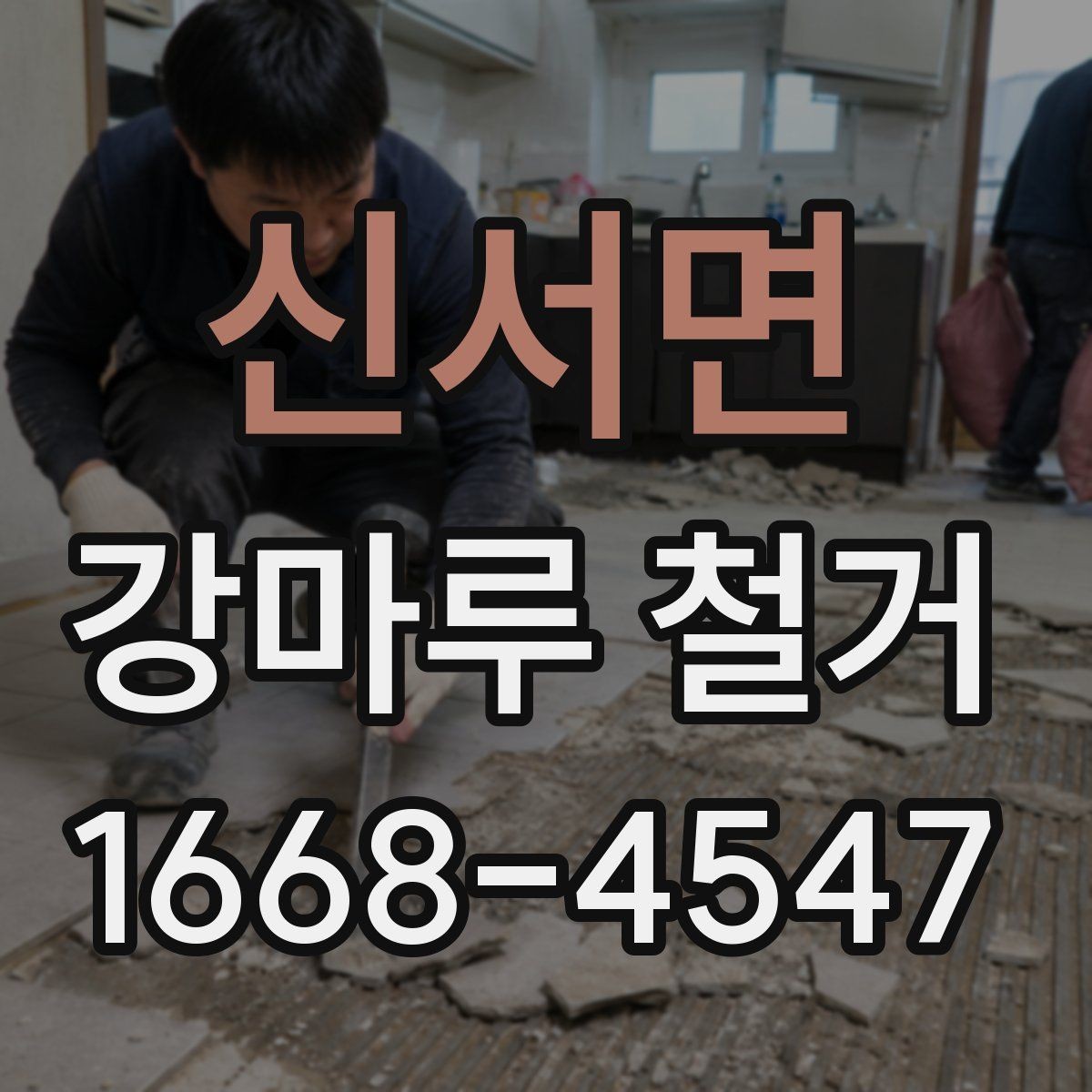 신서면 강마루 철거 전 현장 실측이 필요한 이유