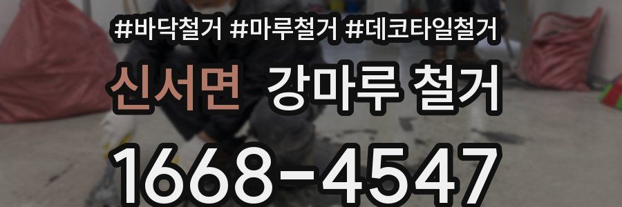 신서면 강마루 철거