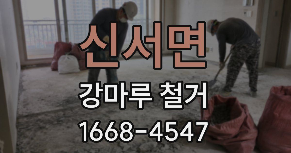 신서면 강마루 철거