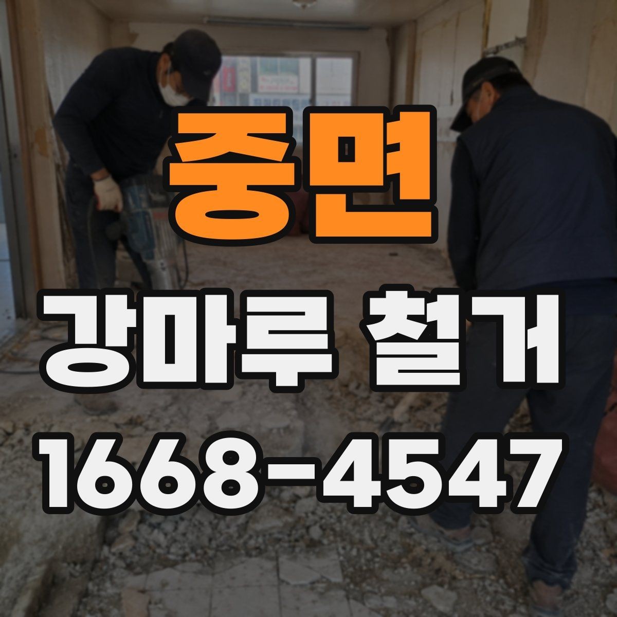 중면 강마루 철거 후 마루 하부 상태 확인 포인트