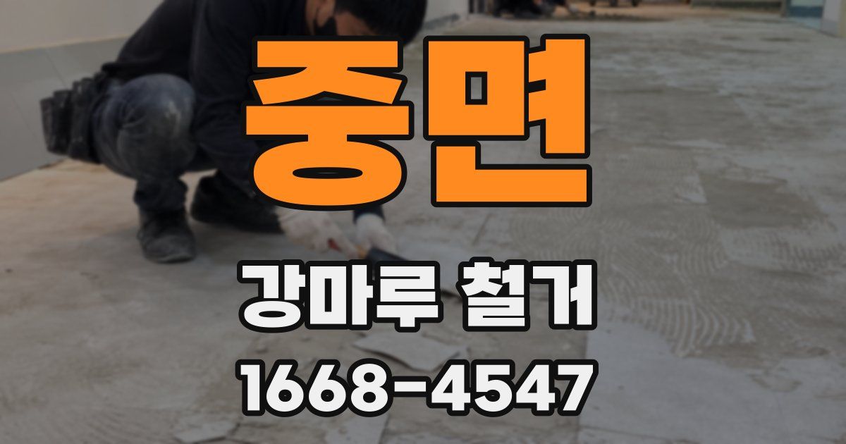 중면 강마루 철거