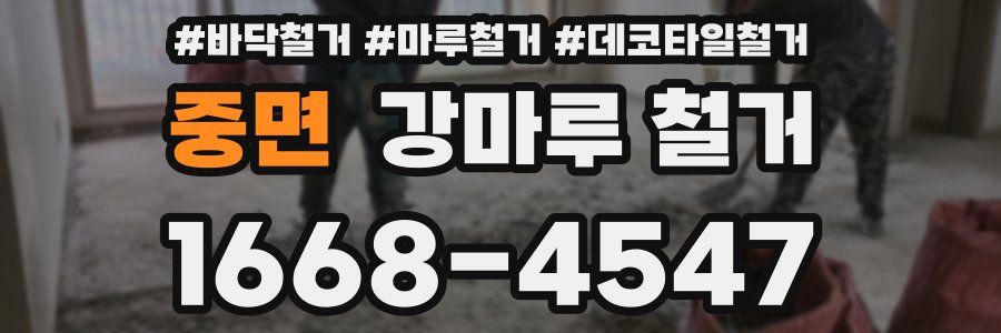 중면 강마루 철거