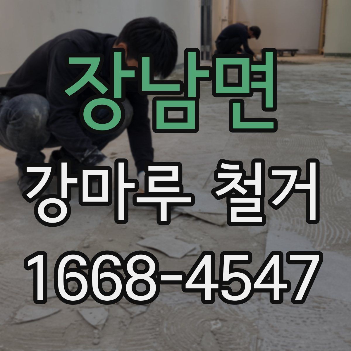 장남면 강마루 철거 비용에 포함되는 항목들