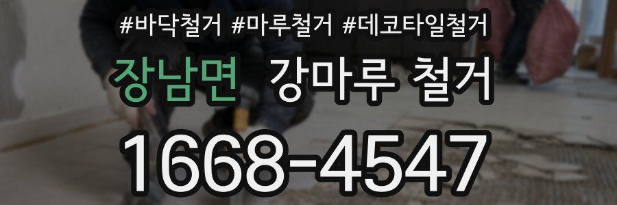 장남면 강마루 철거