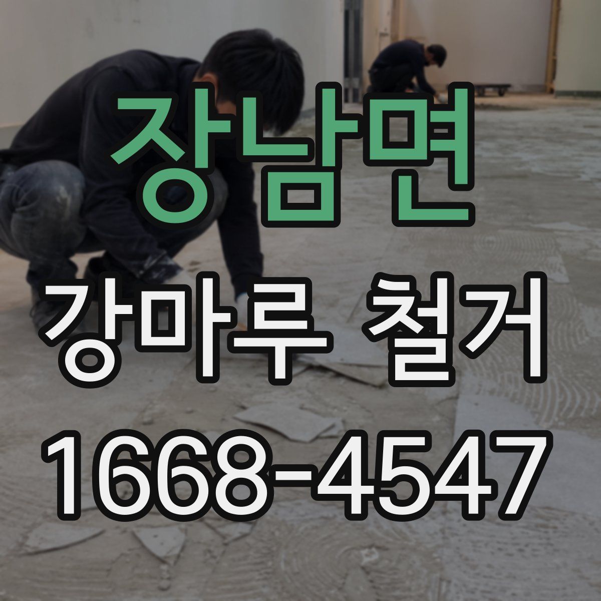 장남면 강마루 철거
