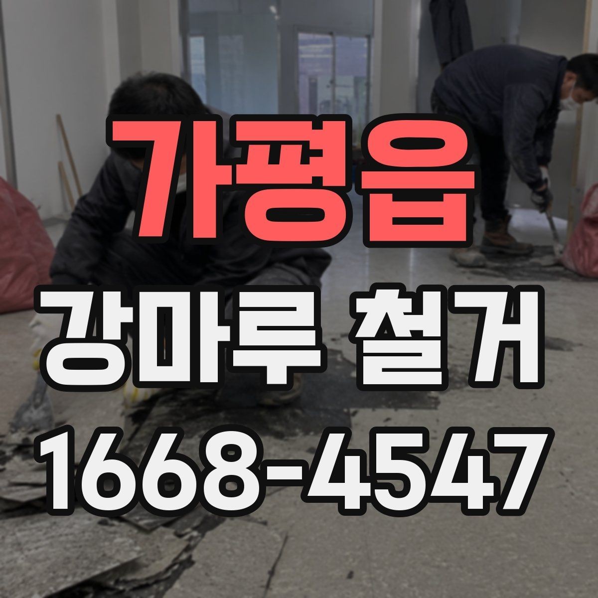 가평읍 강마루 철거 후 분진과 소음 관리 방법