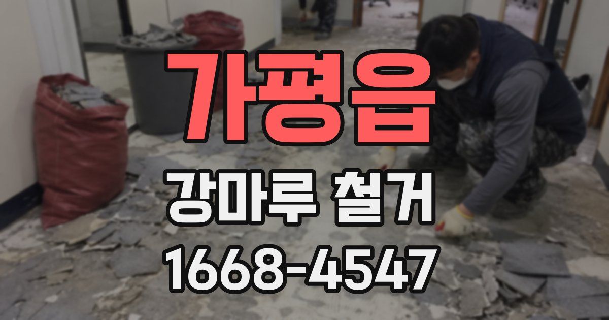 가평읍 강마루 철거