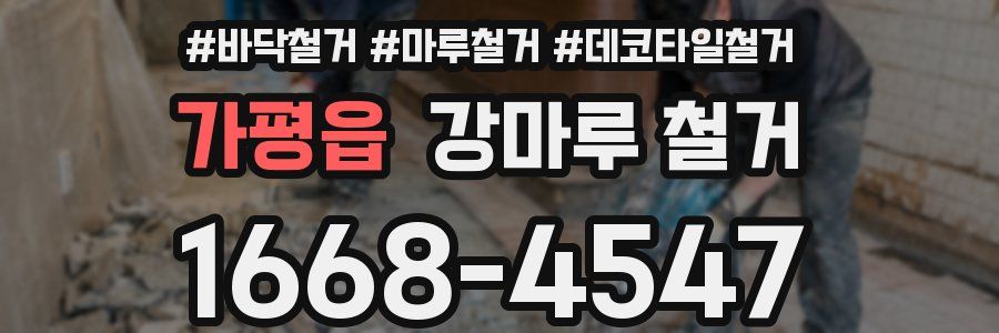 가평읍 강마루 철거