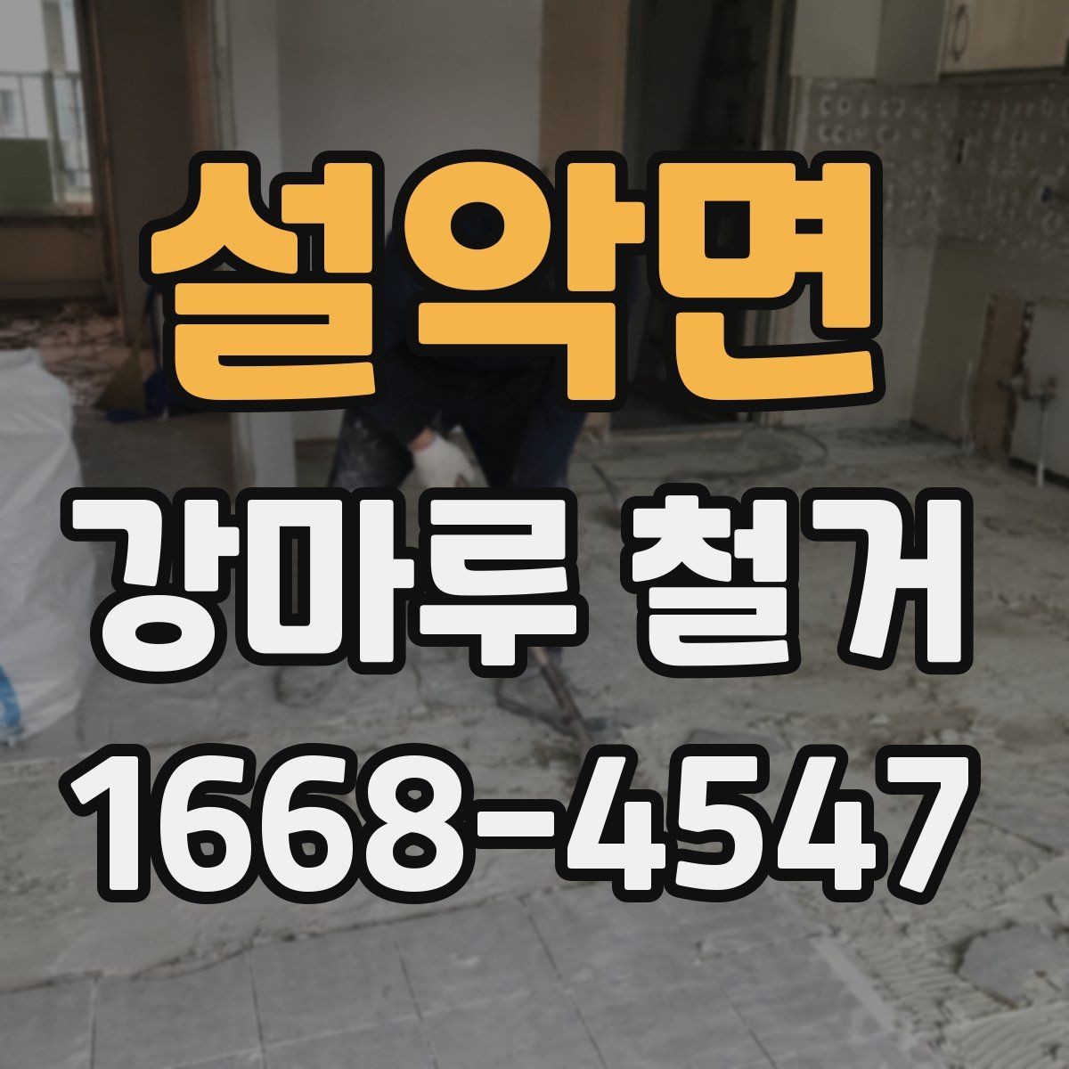 설악면 강마루 철거 후 마감재 선택에 따른 차이