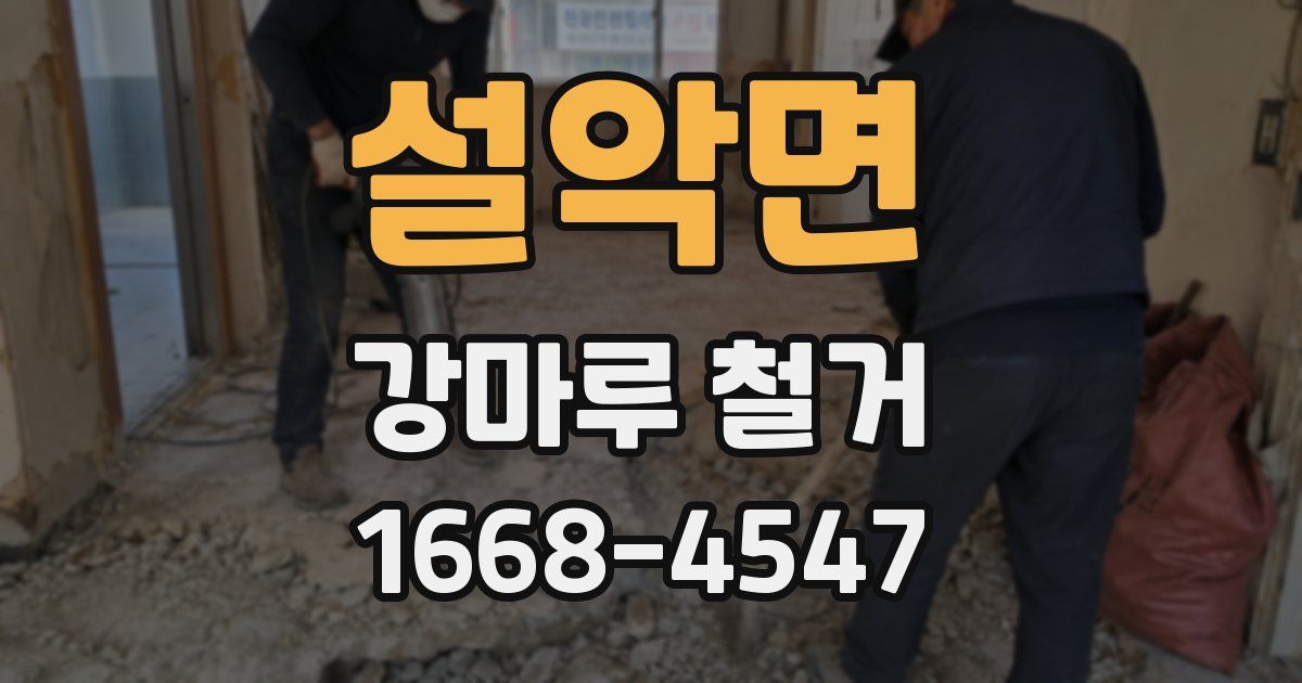 설악면 강마루 철거