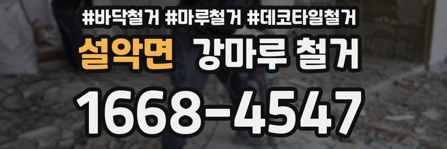 설악면 강마루 철거