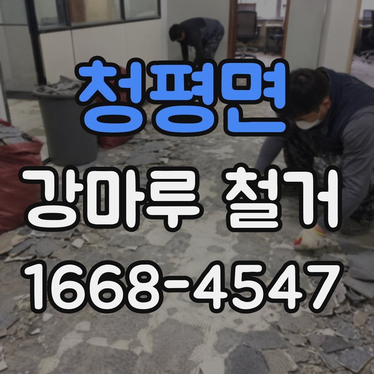 청평면 강마루 철거 공사 전 이웃에게 안내가 필요한 이유