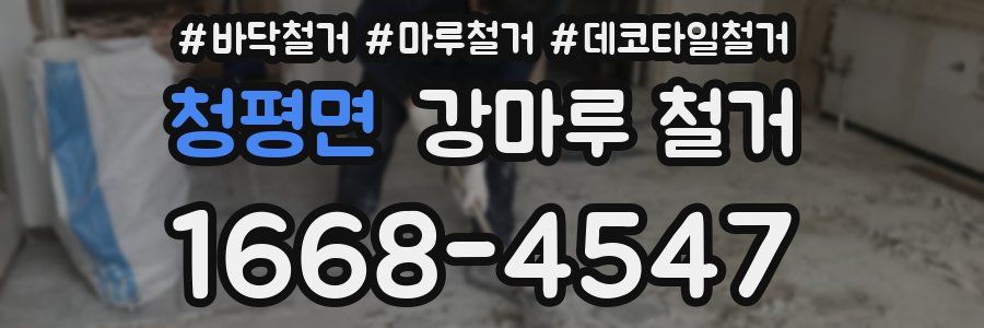 청평면 강마루 철거
