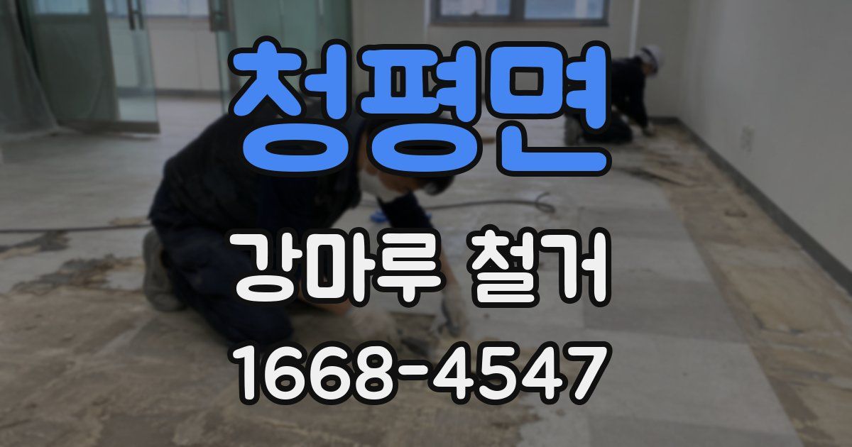 청평면 강마루 철거