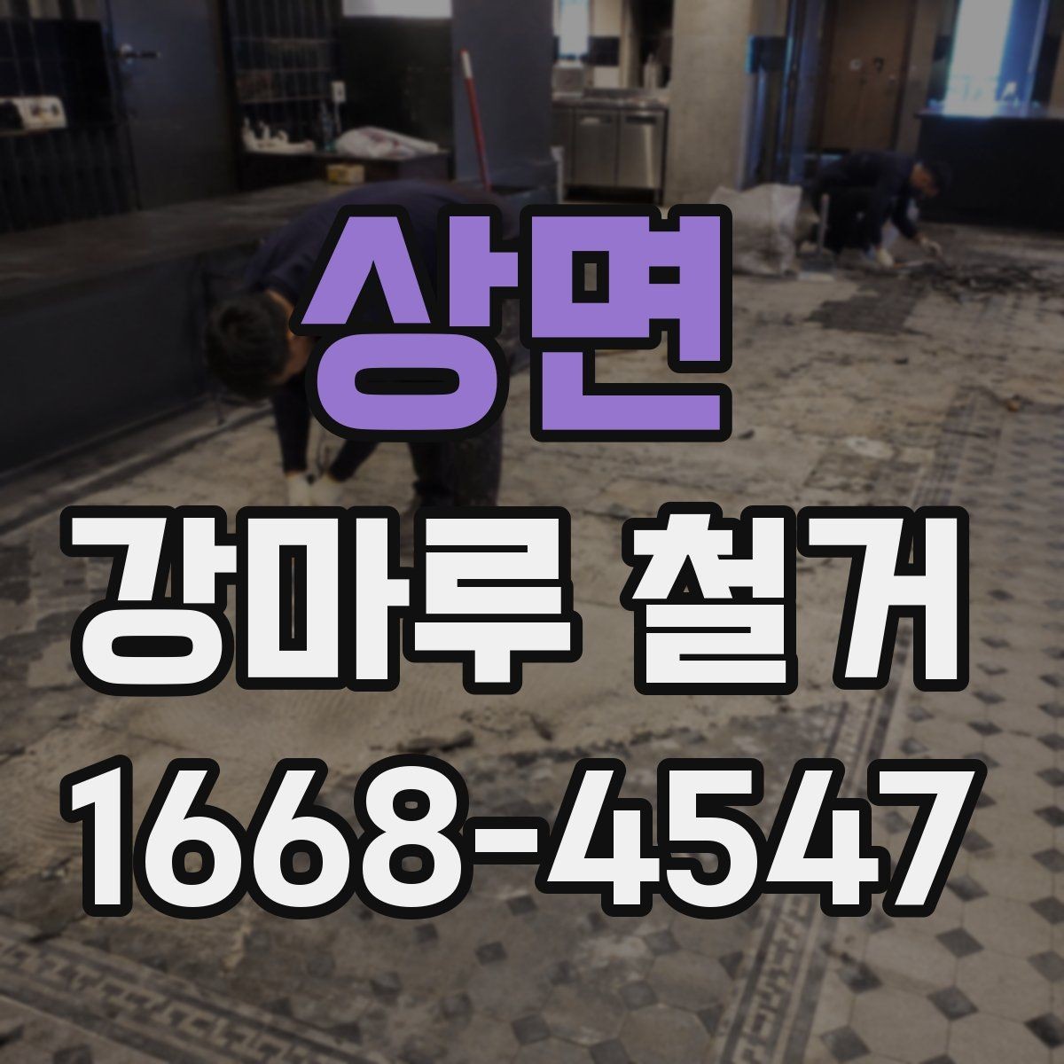 상면 강마루 철거 업체에 맡기기 전 비교 포인트