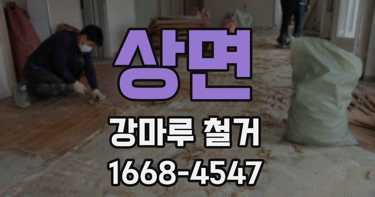 상면 강마루 철거