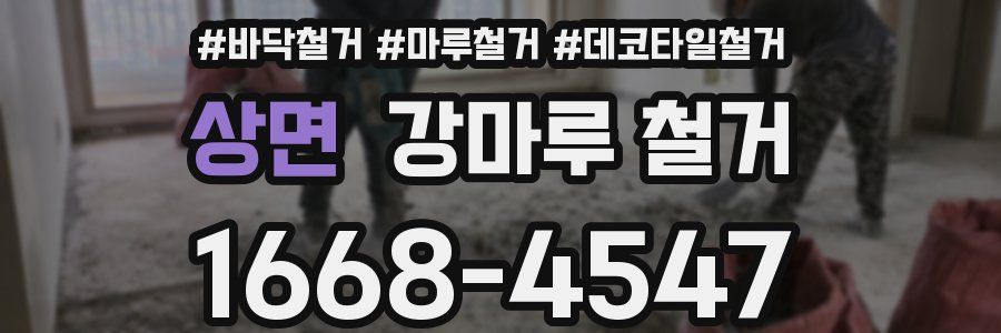 상면 강마루 철거