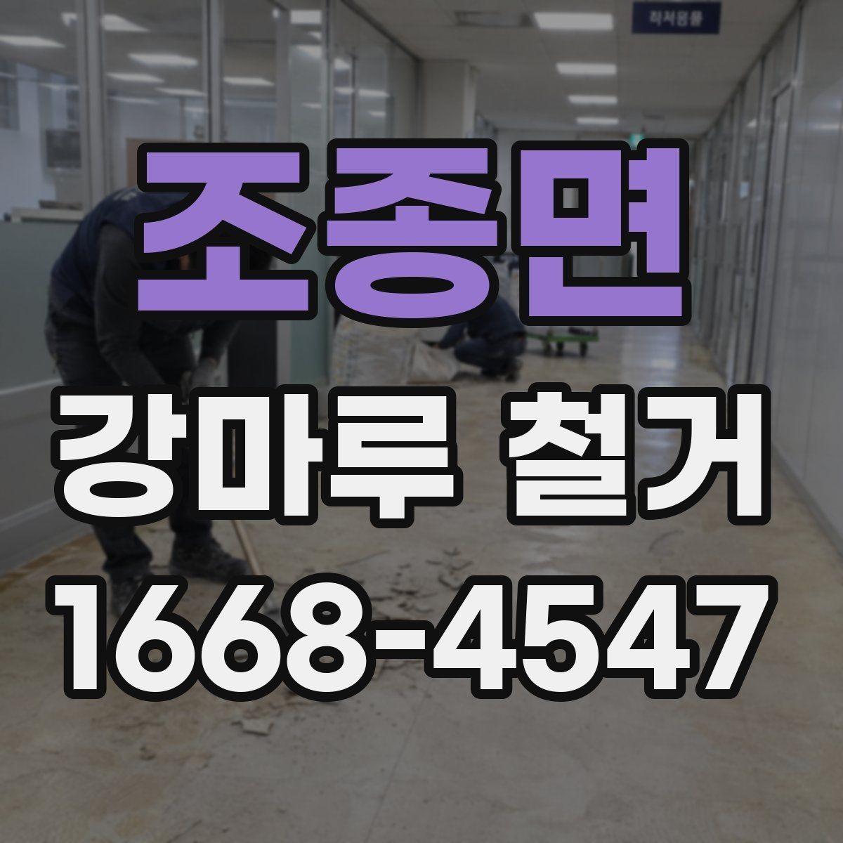조종면 강마루 철거 전 알아둘 작업 순서