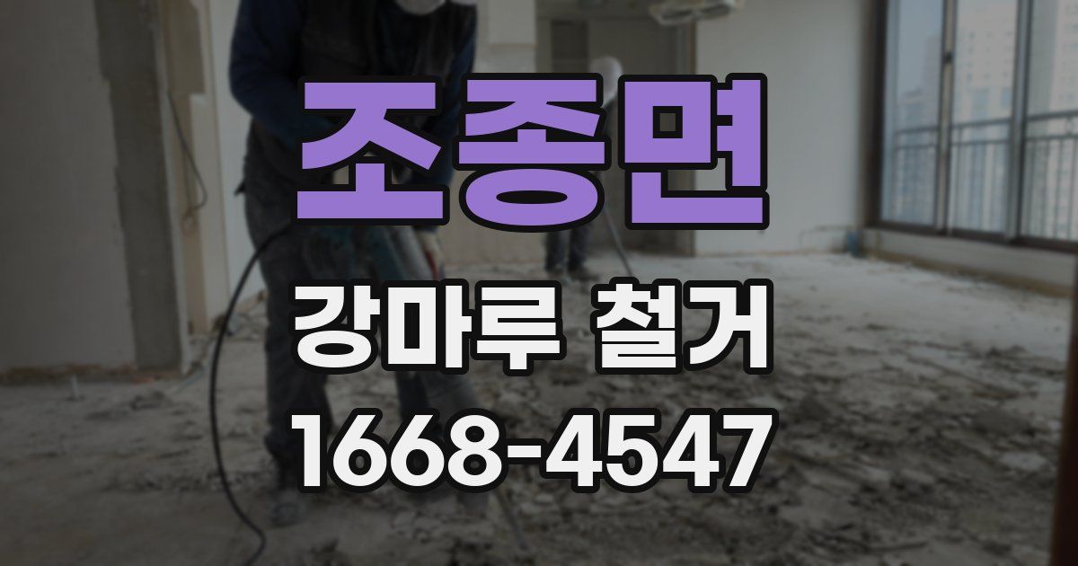 조종면 강마루 철거
