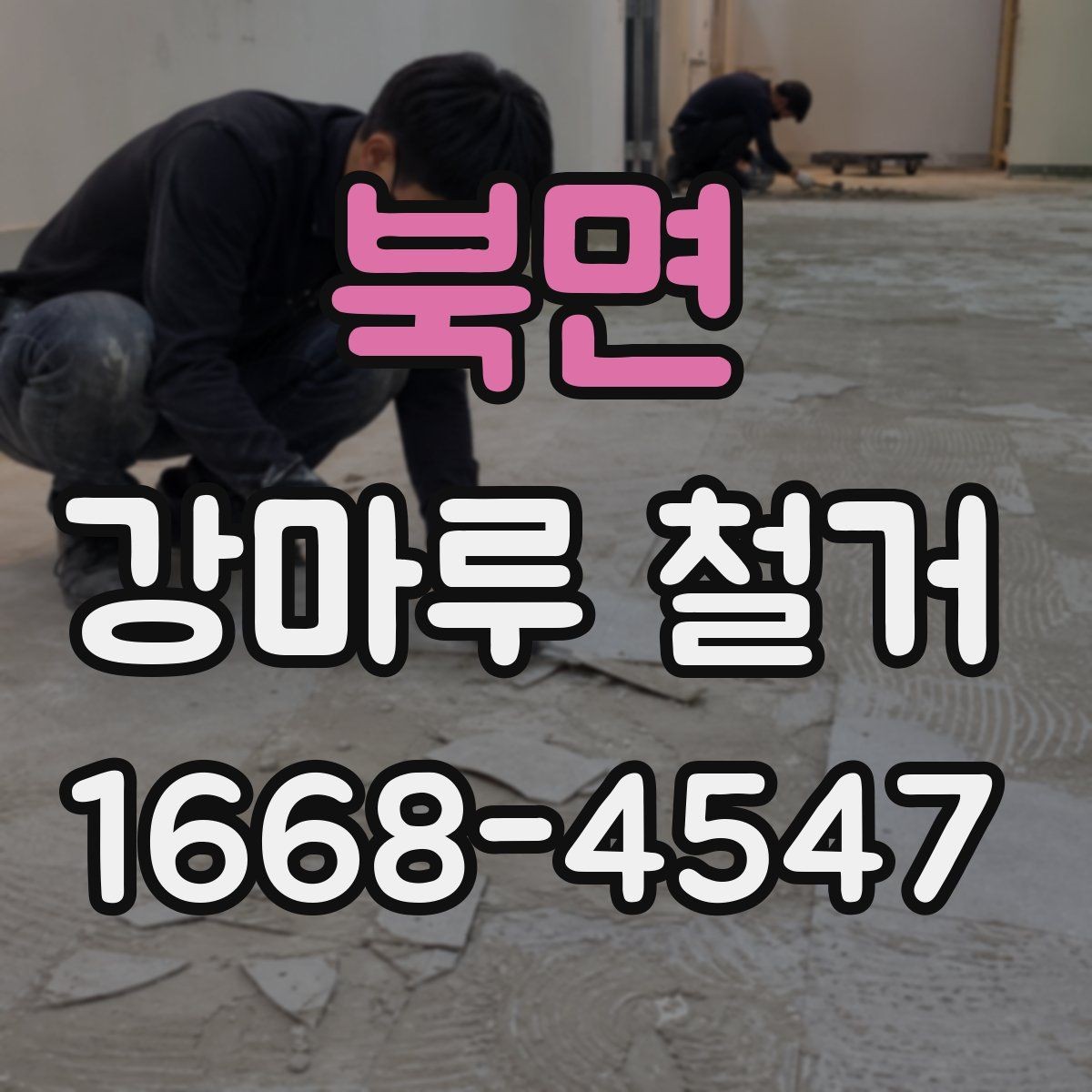 북면 강마루 철거 업체 선택 후 계약 전 체크포인트
