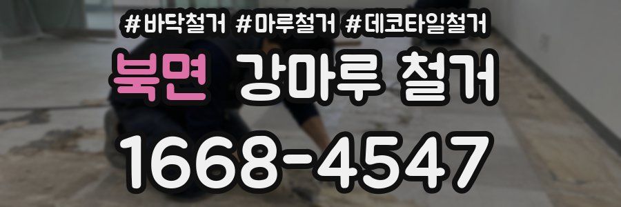 북면 강마루 철거