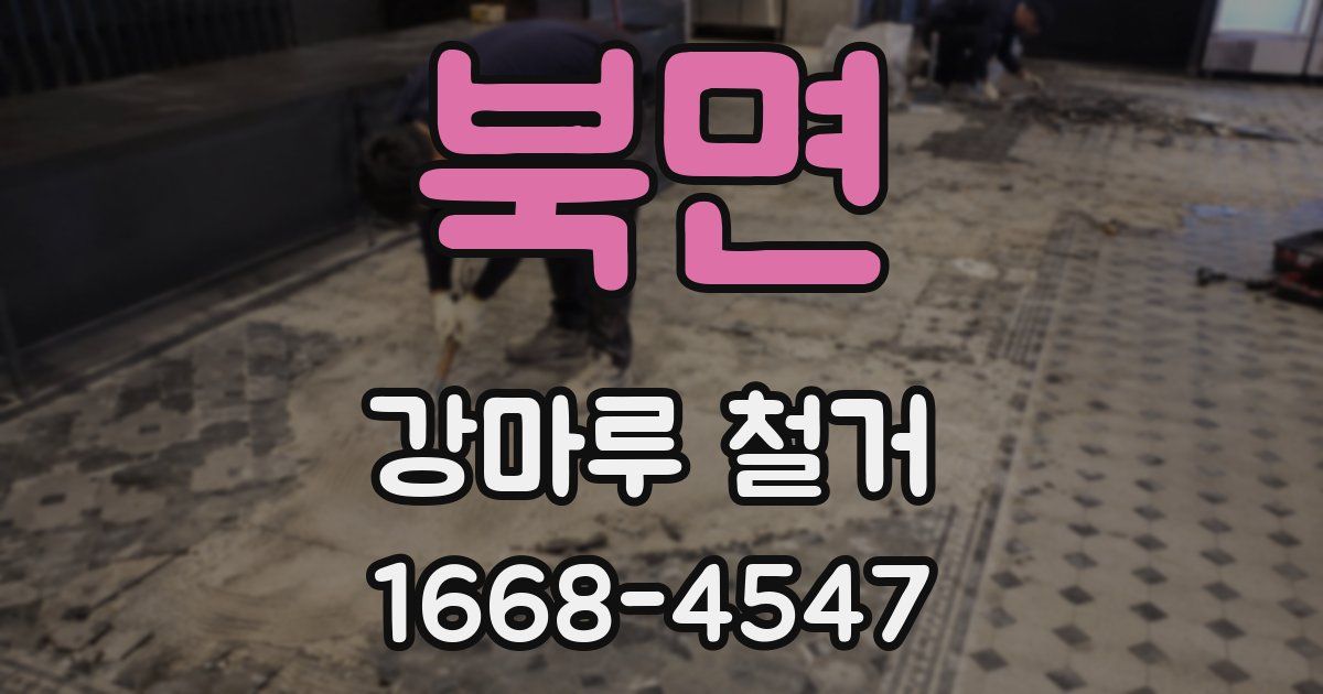 북면 강마루 철거