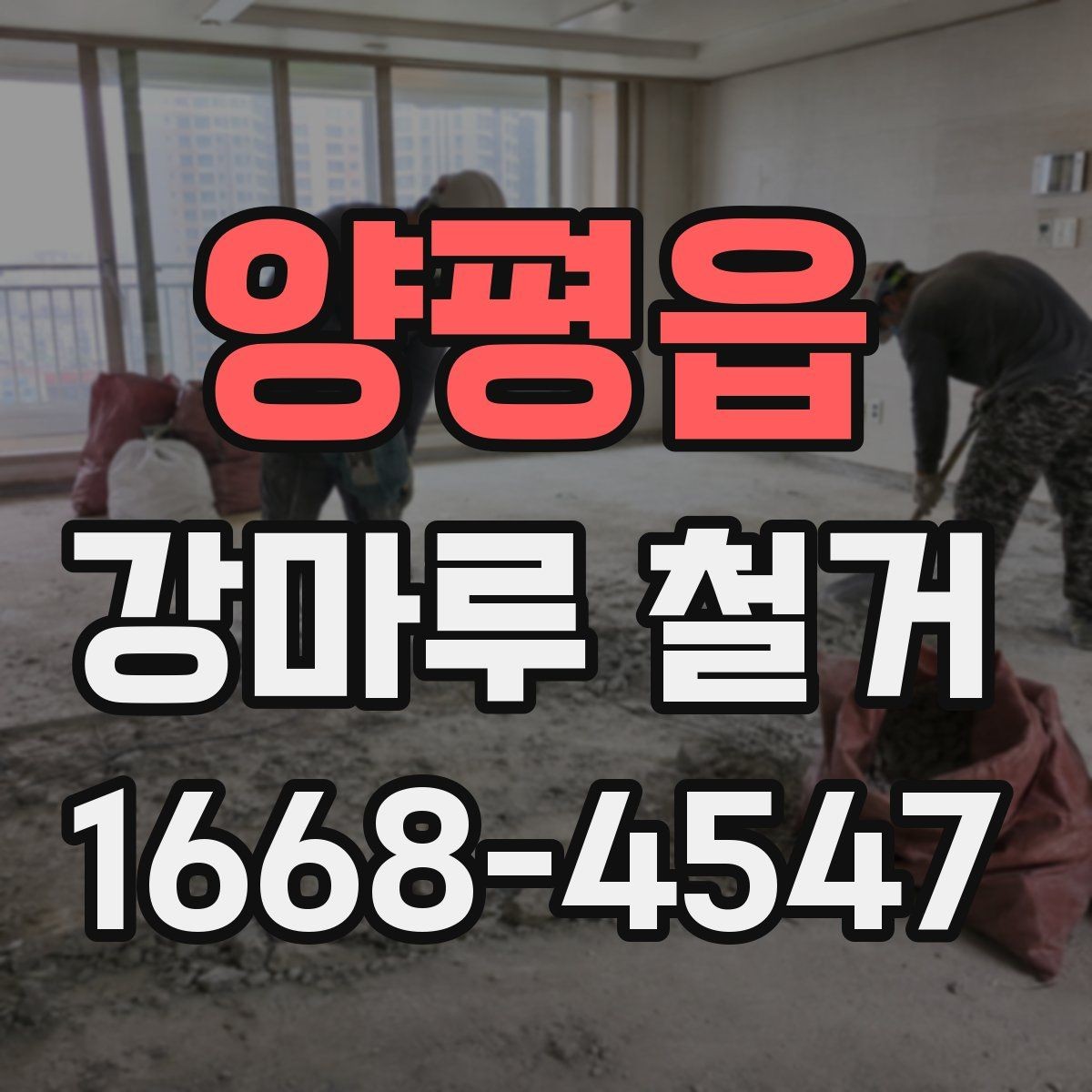 양평읍 강마루 철거 후 새 바닥 시공 전 체크사항