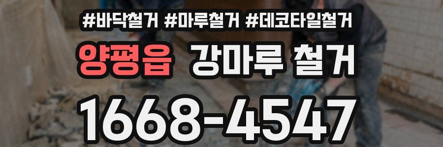 양평읍 강마루 철거