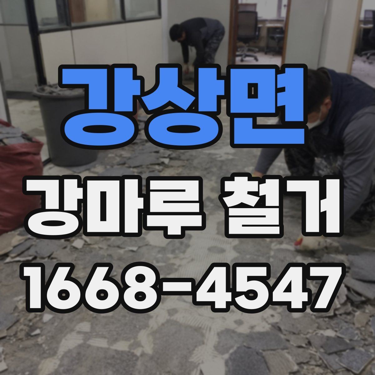강상면 강마루 철거 전후로 알아야 할 바닥 보수