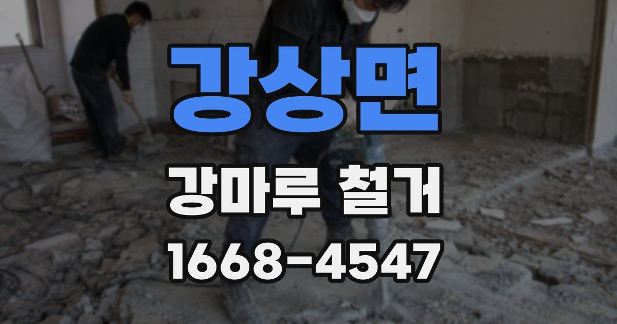강상면 강마루 철거