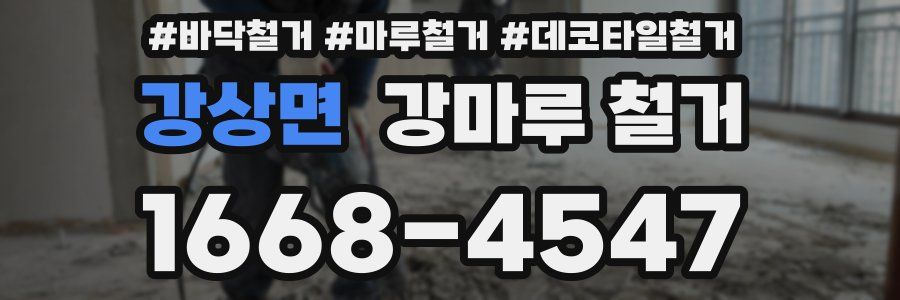 강상면 강마루 철거