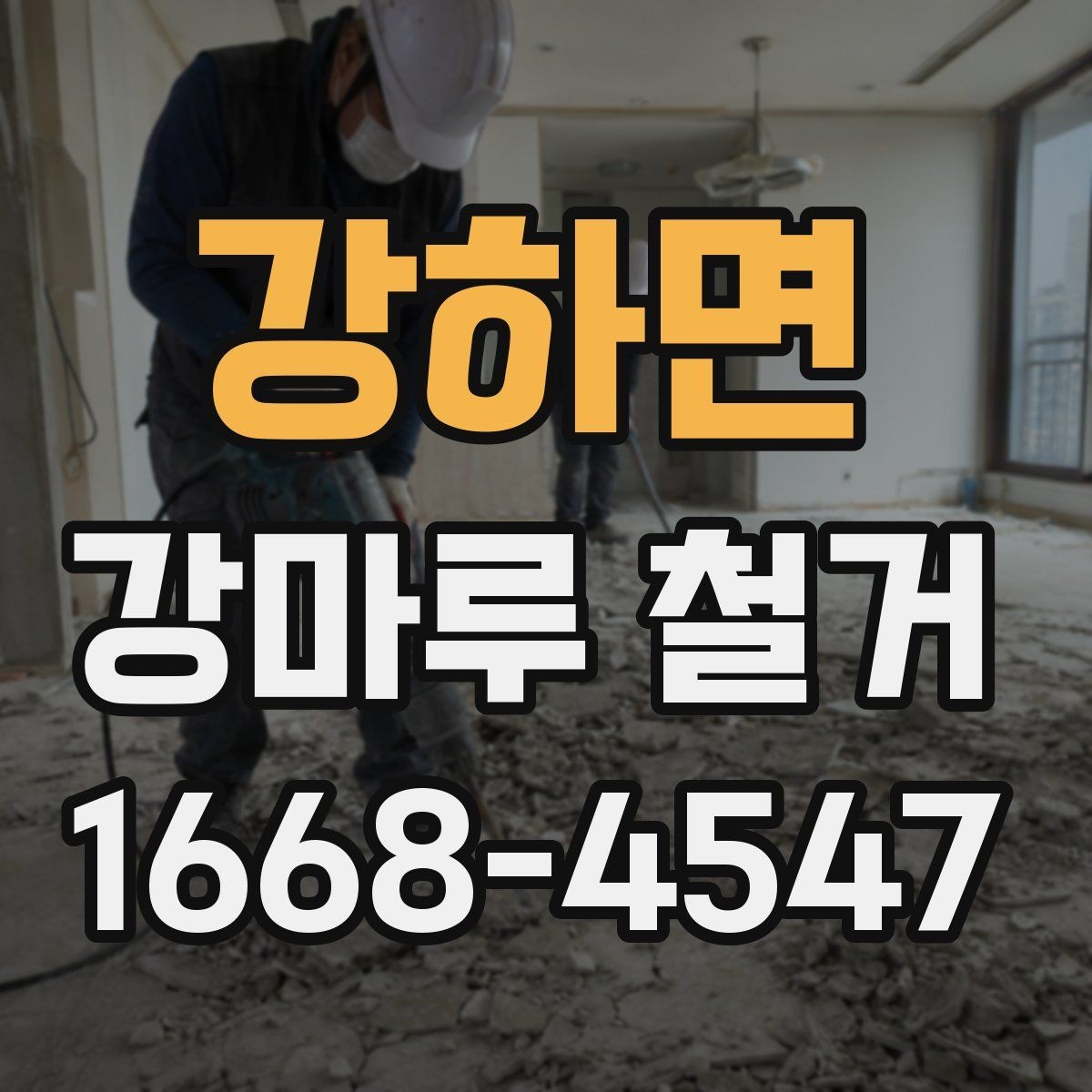 강하면 강마루 철거 현장별 소요 시간 차이 살펴보기
