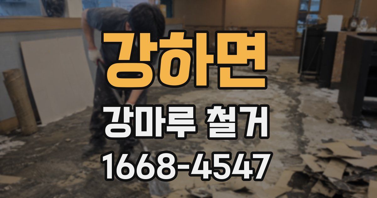 강하면 강마루 철거