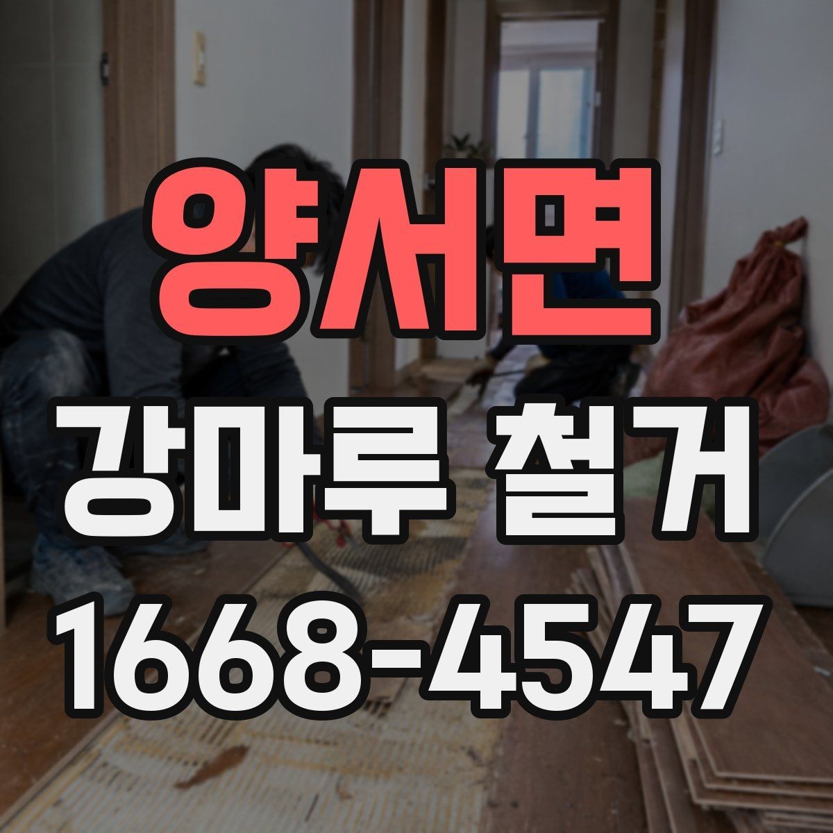 양서면 강마루 철거 업체 선택 후 계약 전 체크포인트