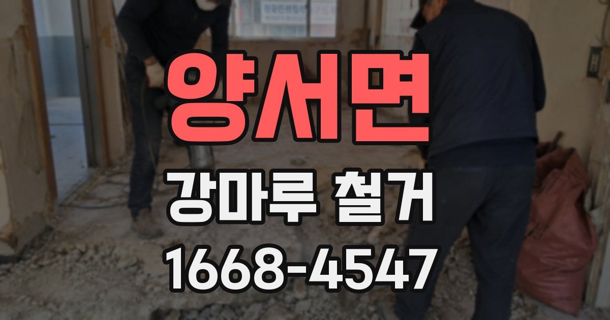양서면 강마루 철거