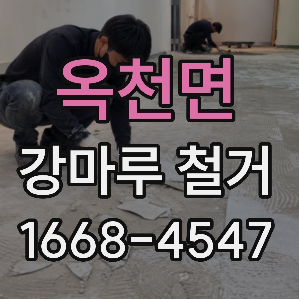옥천면 강마루 철거 후 방음재 상태를 보는 방법
