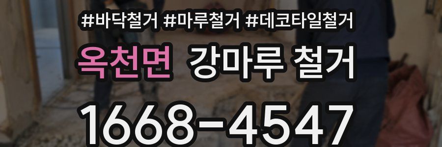 옥천면 강마루 철거