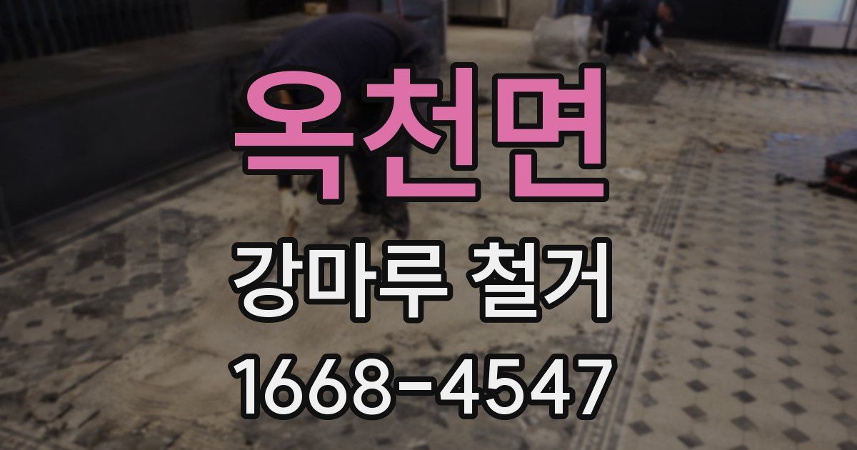 옥천면 강마루 철거