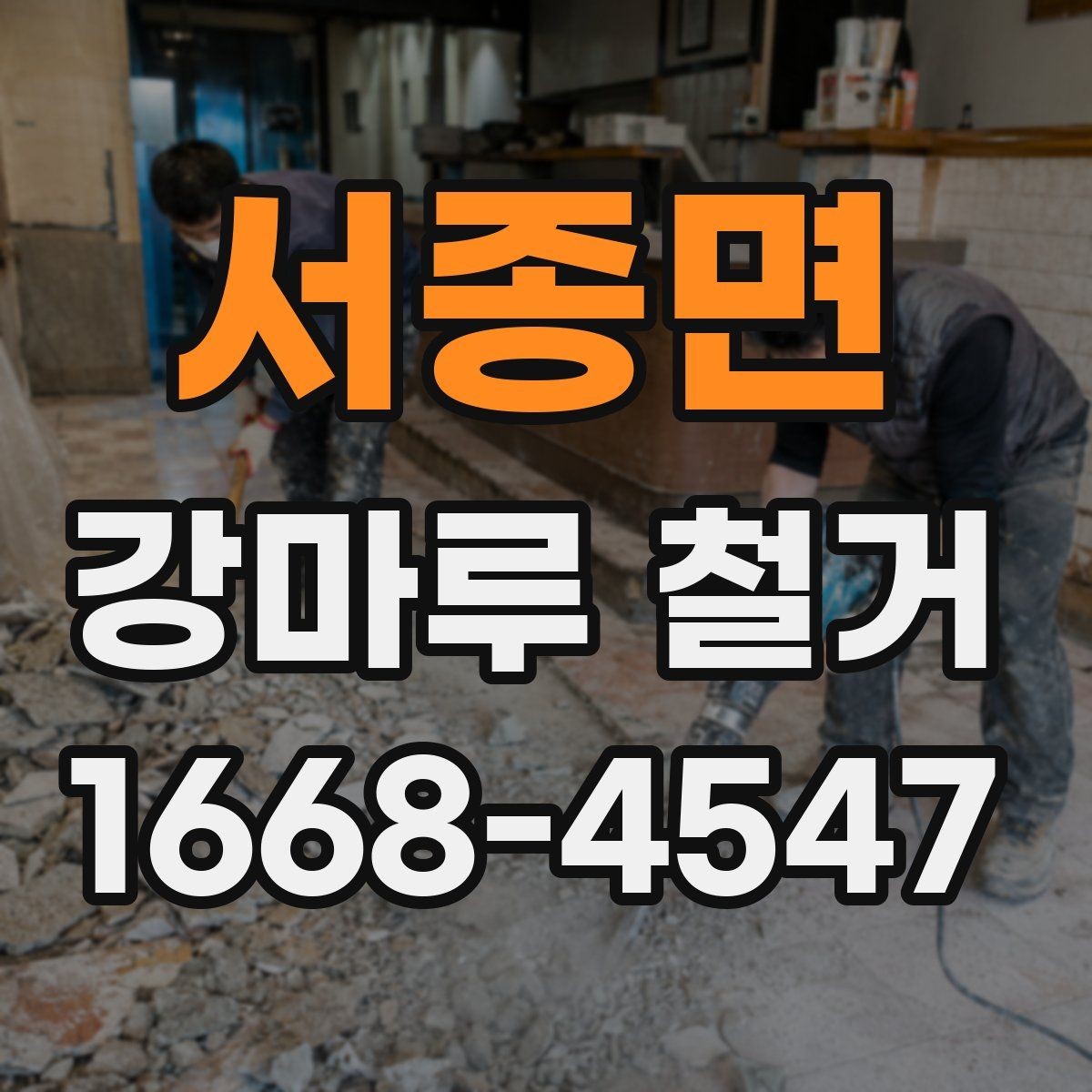 서종면 강마루 철거 작업 후 청소와 정리 기준