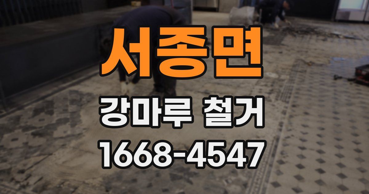 서종면 강마루 철거
