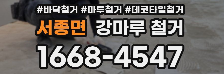 서종면 강마루 철거