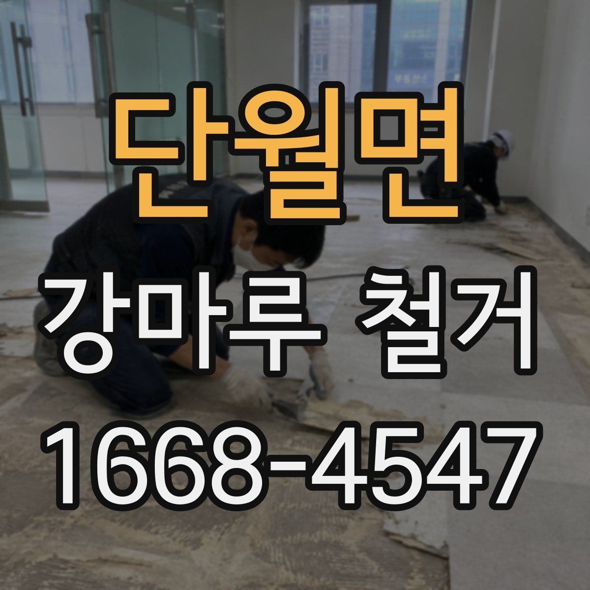 단월면 강마루 철거 시 소음과 분진 줄이는 방법