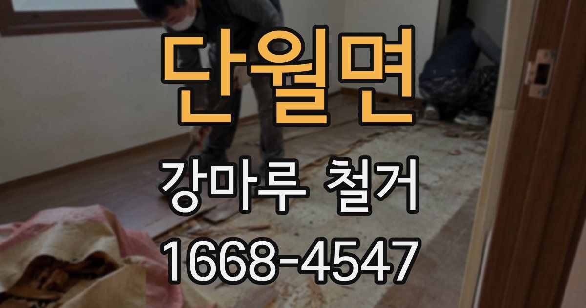 단월면 강마루 철거