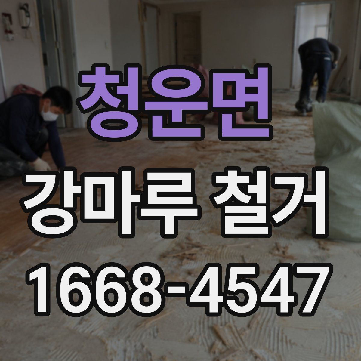 청운면 강마루 철거 업체 선택 전 비교해야 할 기준