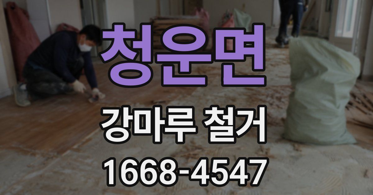 청운면 강마루 철거